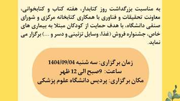 جشنواره خیریه با هدف حمایت از کودکان مبتلا به بیماری های خاص